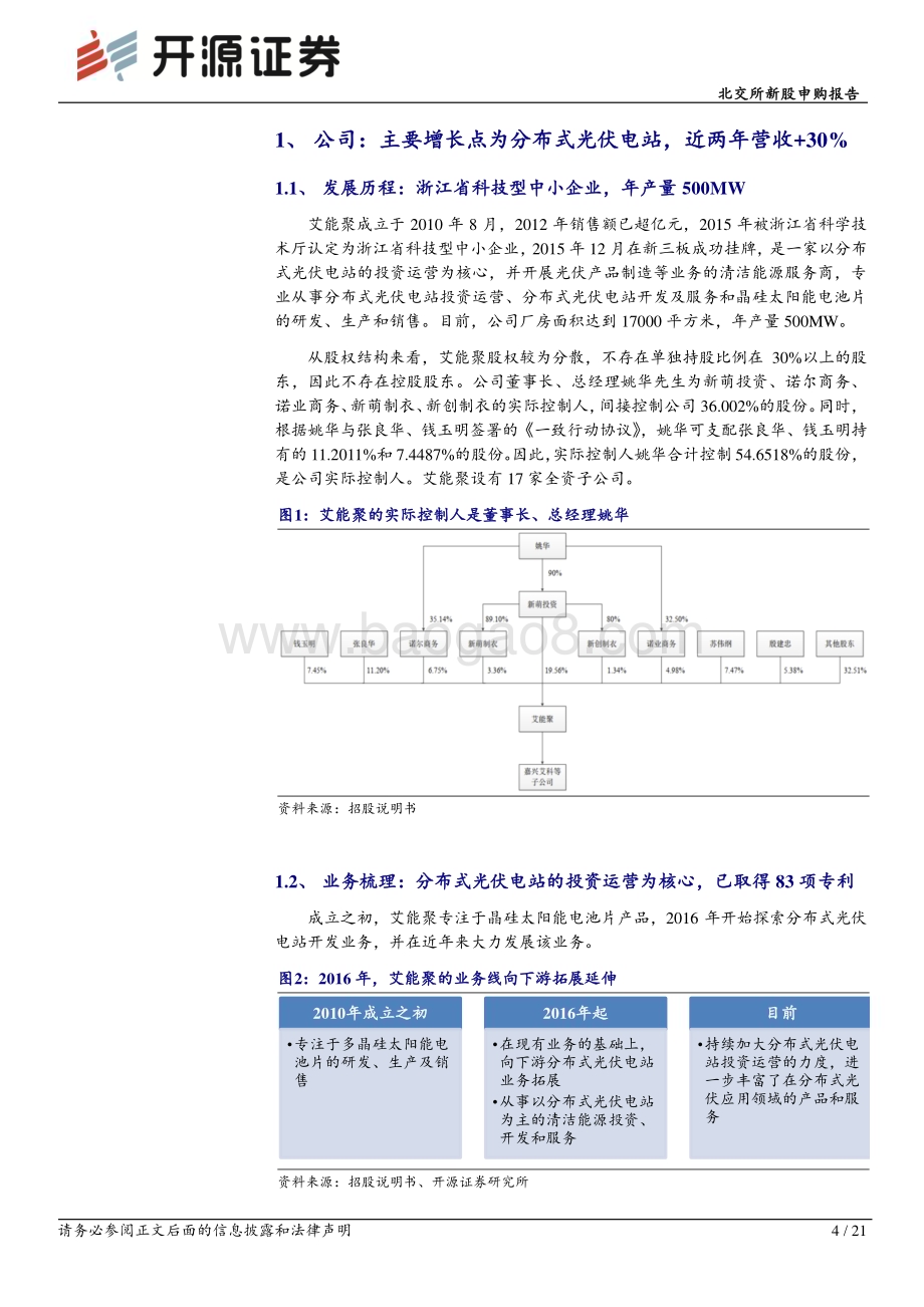 深度报告-20230212-开源证券-北交所新股申购报告_艾能聚_分布式光伏电站投资为核心_黑硅电池片主营外销_21页_2mb (1).pdf_第4页