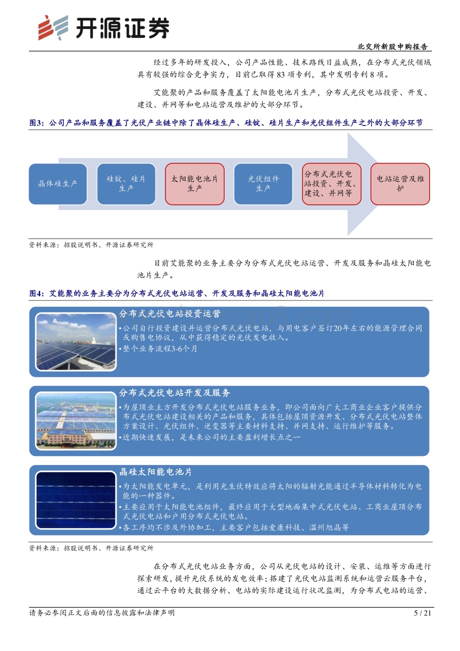 深度报告-20230212-开源证券-北交所新股申购报告_艾能聚_分布式光伏电站投资为核心_黑硅电池片主营外销_21页_2mb (1).pdf_第5页
