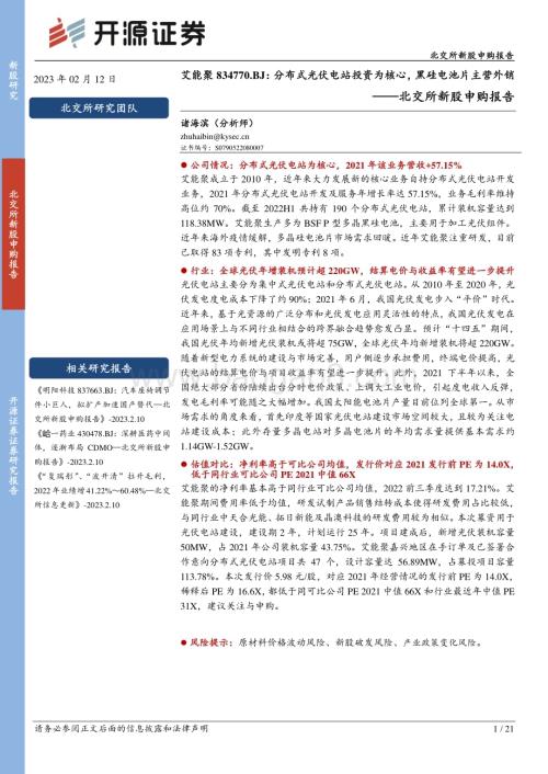 深度报告-20230212-开源证券-北交所新股申购报告_艾能聚_分布式光伏电站投资为核心_黑硅电池片主营外销_21页_2mb (1).pdf