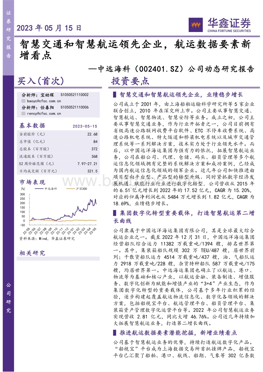 20230515-华鑫证券-中远海科-002401.SZ-公司动态研究报告_智慧交通和智慧航运领先企业_航运数据要素新增看点_5页_427kb.pdf_第1页