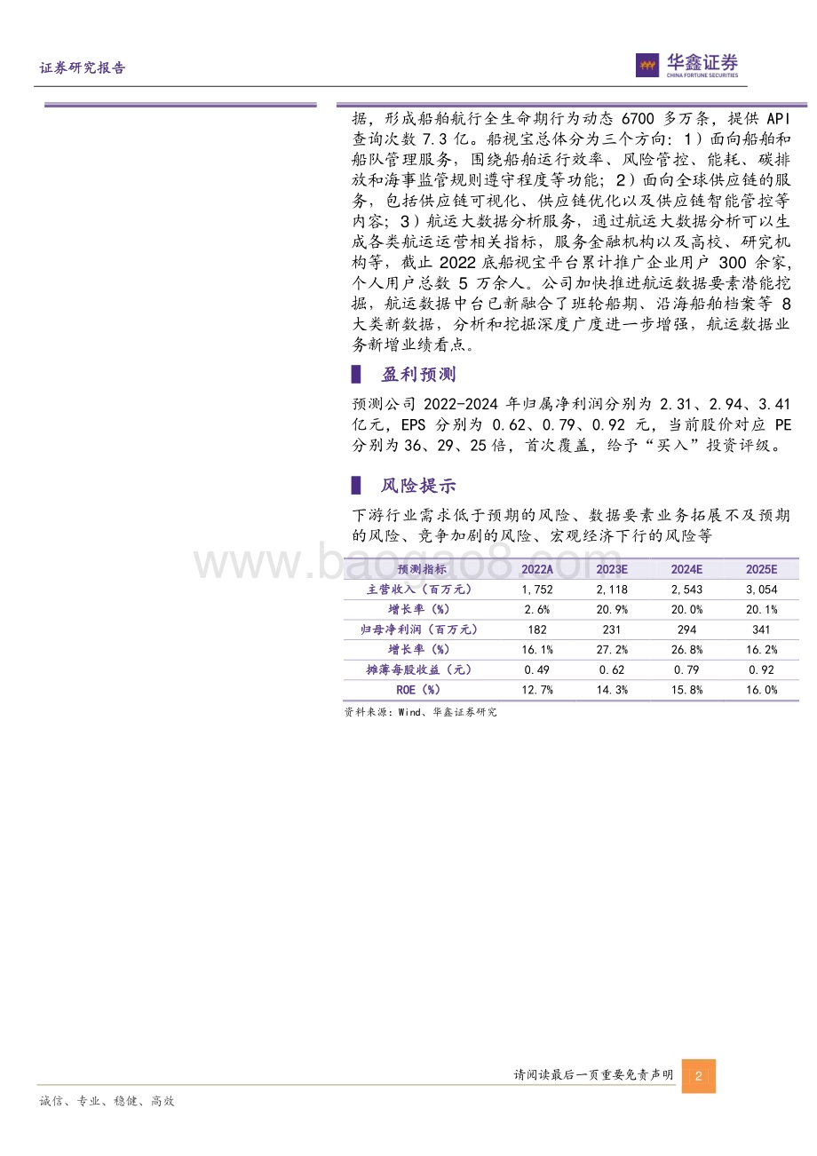20230515-华鑫证券-中远海科-002401.SZ-公司动态研究报告_智慧交通和智慧航运领先企业_航运数据要素新增看点_5页_427kb.pdf_第2页