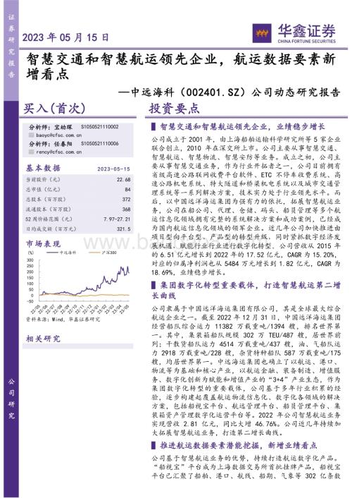 20230515-华鑫证券-中远海科-002401.SZ-公司动态研究报告_智慧交通和智慧航运领先企业_航运数据要素新增看点_5页_427kb.pdf