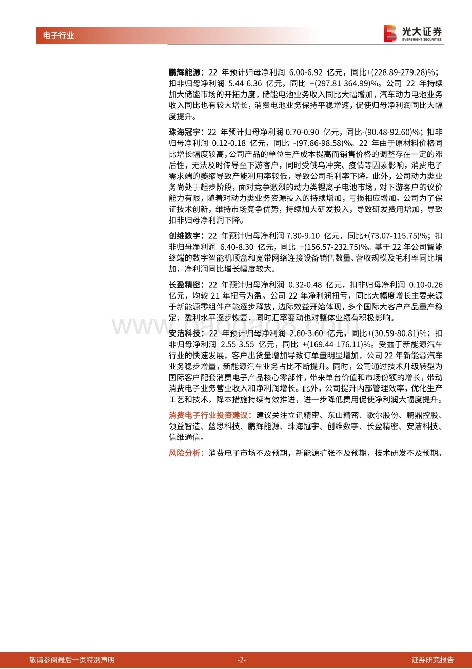 20230212-光大证券-消费电子行业跟踪报告之六_2022年业绩预告表现分化_建议关注东山立讯_5页_1mb.pdf_第2页