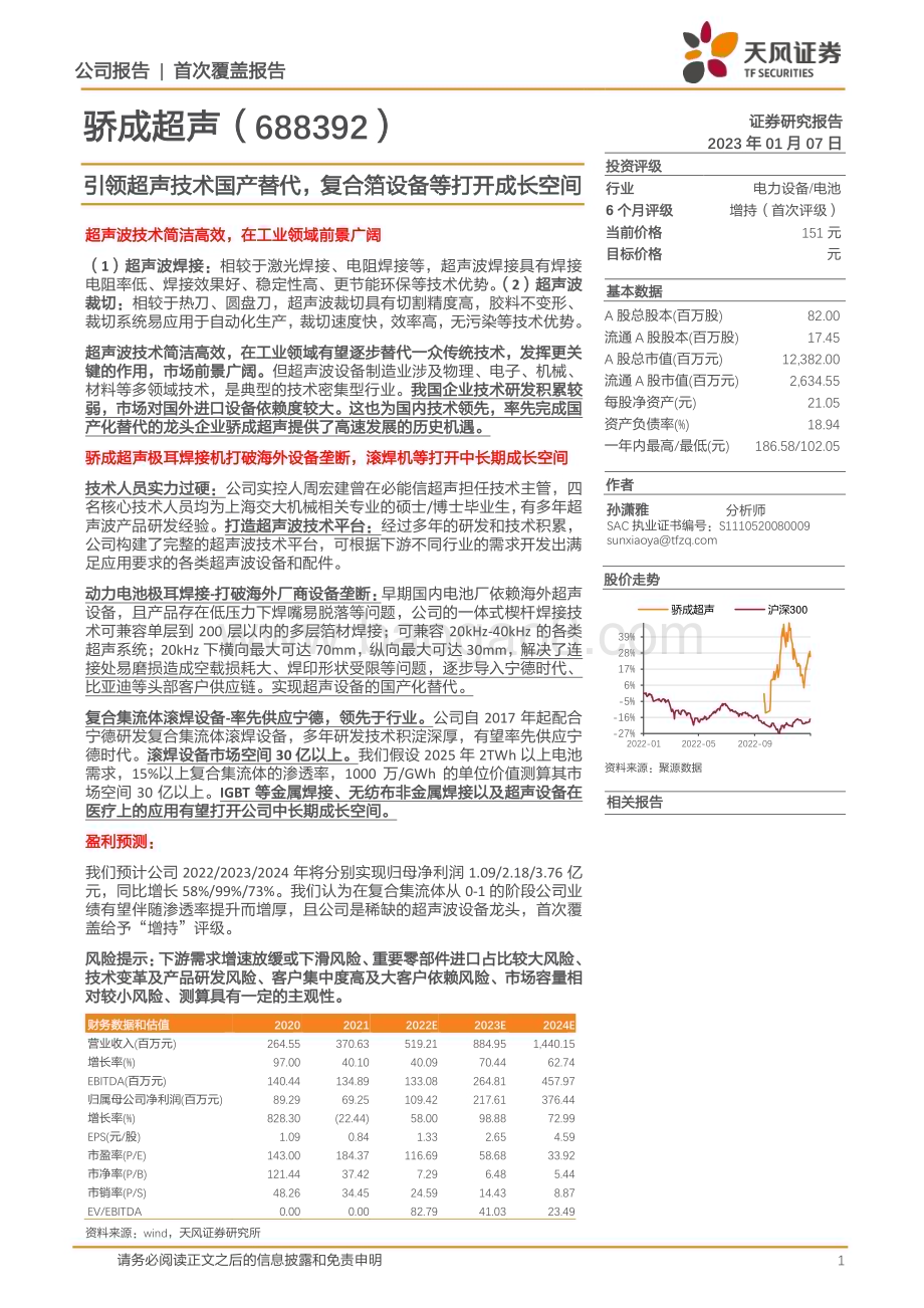 深度报告-20230107-天风证券-骄成超声-688392.SH-引领超声技术国产替代_复合箔设备等打开成长空间_31页_2mb.pdf_第1页