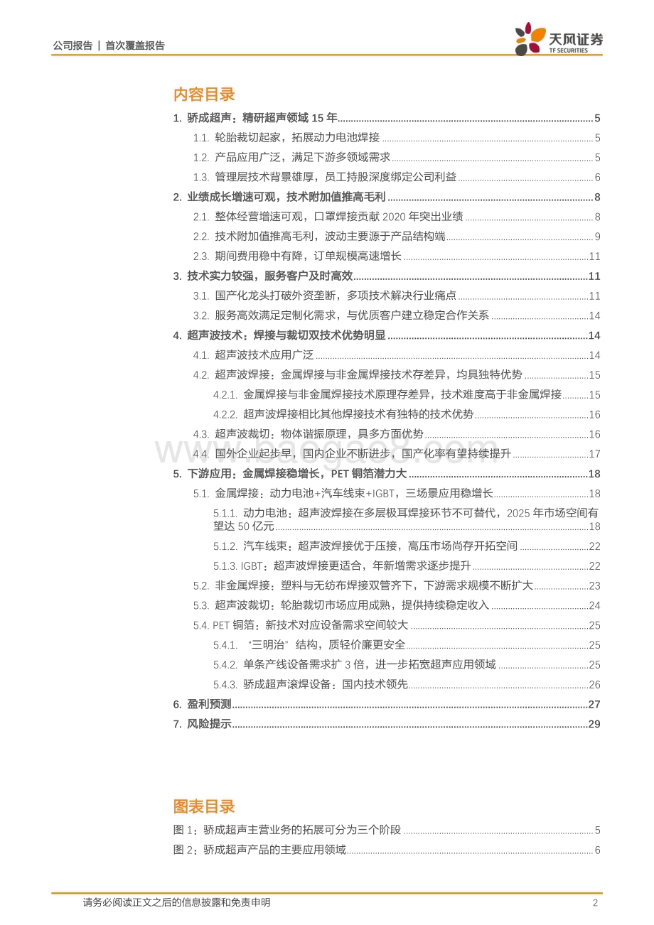 深度报告-20230107-天风证券-骄成超声-688392.SH-引领超声技术国产替代_复合箔设备等打开成长空间_31页_2mb.pdf_第2页