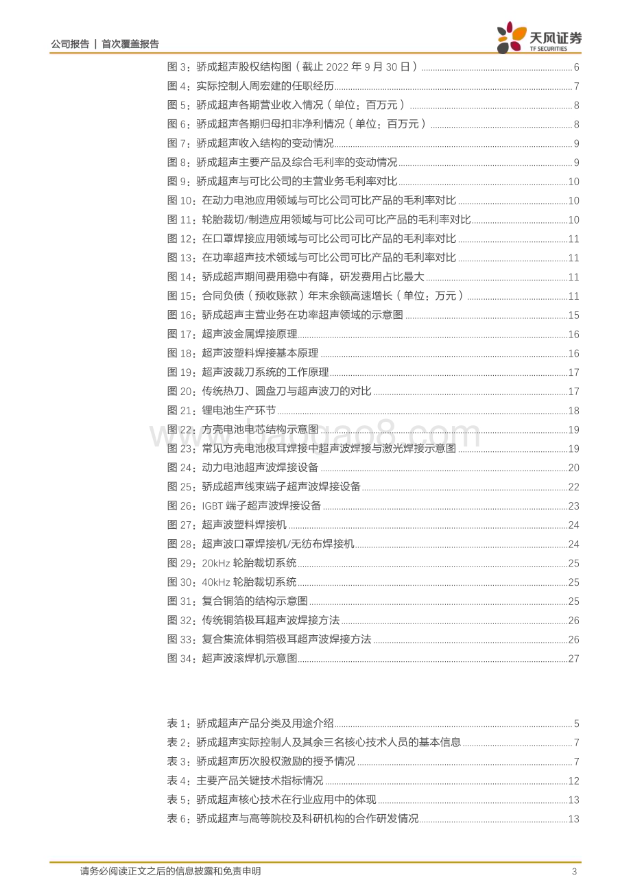 深度报告-20230107-天风证券-骄成超声-688392.SH-引领超声技术国产替代_复合箔设备等打开成长空间_31页_2mb.pdf_第3页