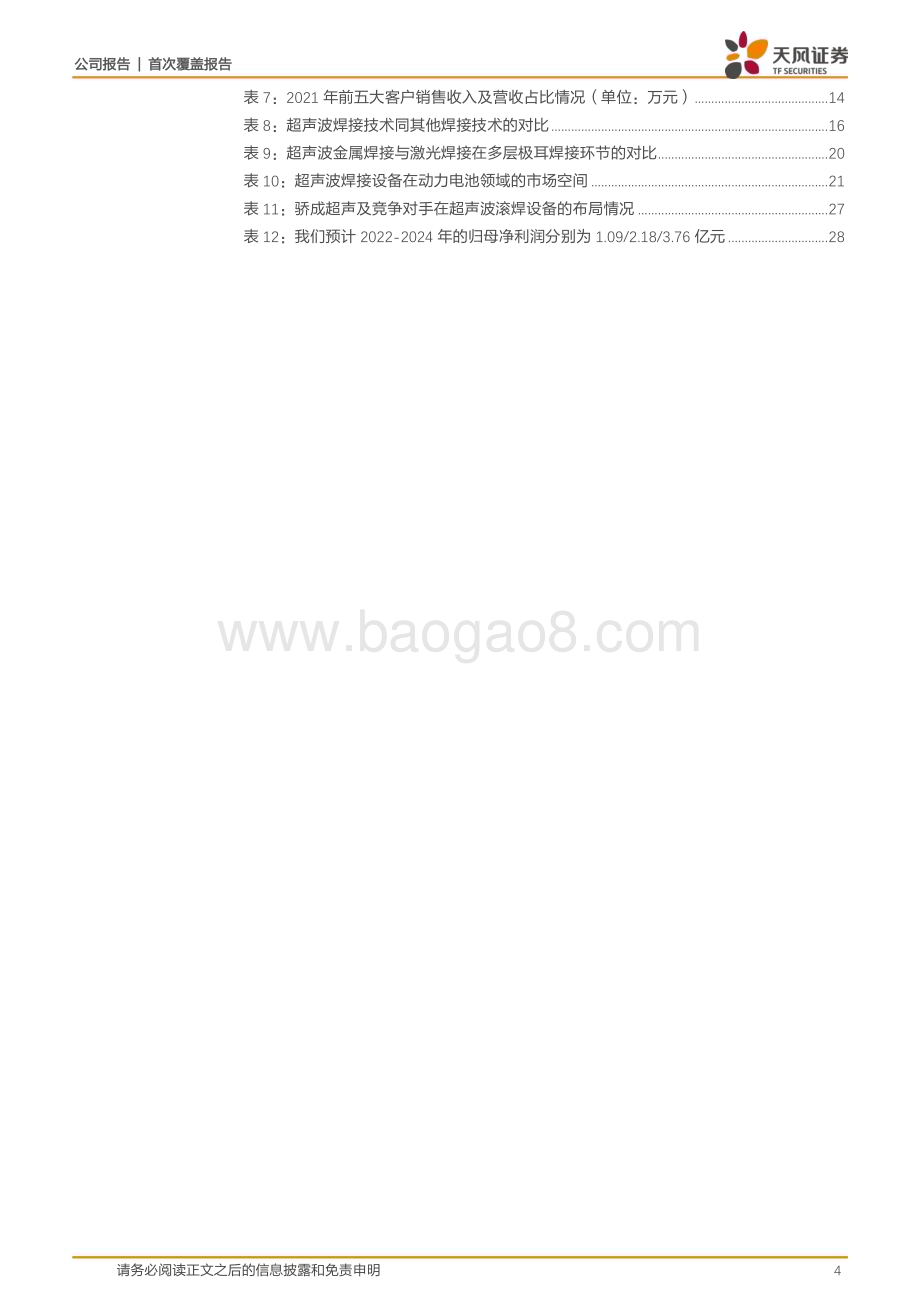 深度报告-20230107-天风证券-骄成超声-688392.SH-引领超声技术国产替代_复合箔设备等打开成长空间_31页_2mb.pdf_第4页