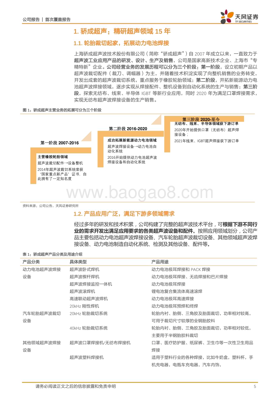深度报告-20230107-天风证券-骄成超声-688392.SH-引领超声技术国产替代_复合箔设备等打开成长空间_31页_2mb.pdf_第5页