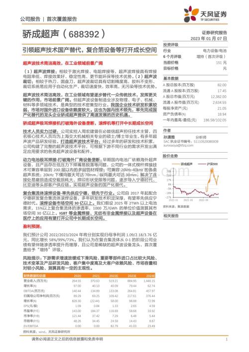 深度报告-20230107-天风证券-骄成超声-688392.SH-引领超声技术国产替代_复合箔设备等打开成长空间_31页_2mb.pdf