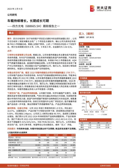 20230209-光大证券-四方光电-688665.SH-跟踪报告之一_车载持续增长_长期成长可期_3页_731kb (1).pdf
