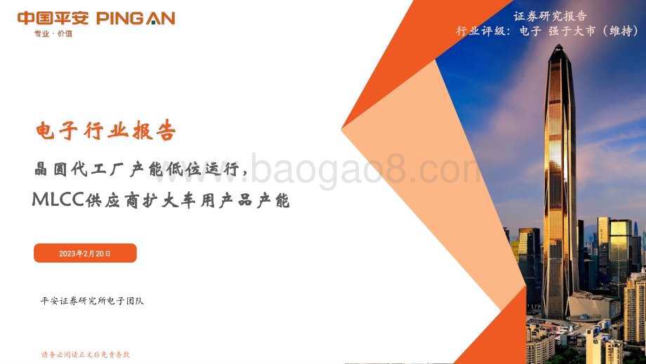 20230220-平安证券-电子行业报告_晶圆代工厂产能低位运行_MLCC供应商扩大车用产品产能_12页_1mb.pdf_第1页
