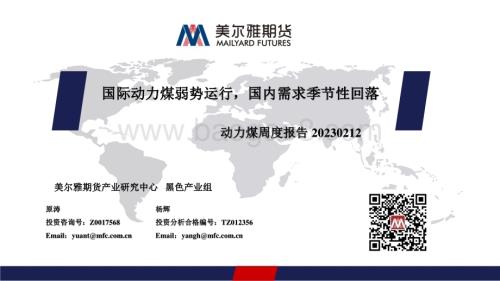 20230212-美尔雅期货-动力煤周度报告_国际动力煤弱势运行_国内需求季节性回落_15页_1001kb (1).pdf