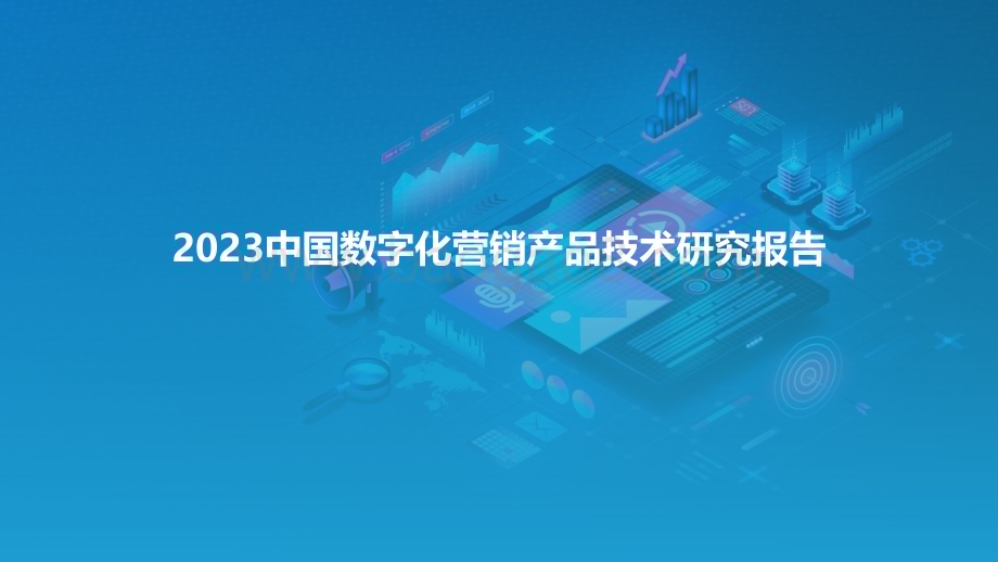 亿欧智库：2023中国数字化营销产品技术研究报告_38页_2mb.pdf_第1页