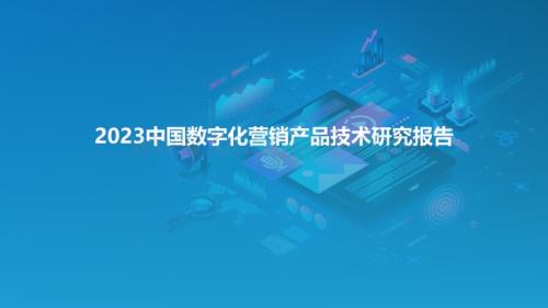 亿欧智库：2023中国数字化营销产品技术研究报告_38页_2mb.pdf