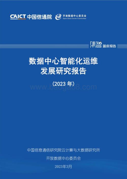 中国信通院：通信行业-数据中心智能化运维发展研究报告（2023年）_35页_1mb.pdf