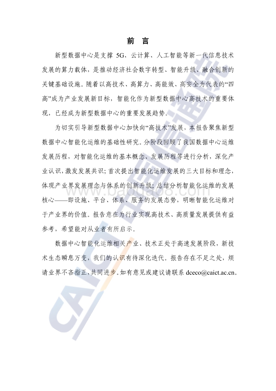 中国信通院：通信行业-数据中心智能化运维发展研究报告（2023年）_35页_1mb.pdf_第3页