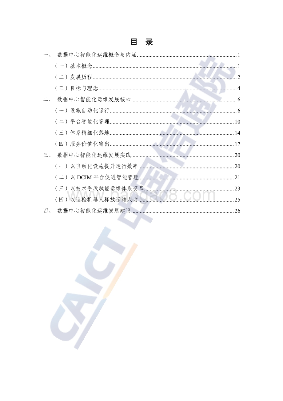 中国信通院：通信行业-数据中心智能化运维发展研究报告（2023年）_35页_1mb.pdf_第4页
