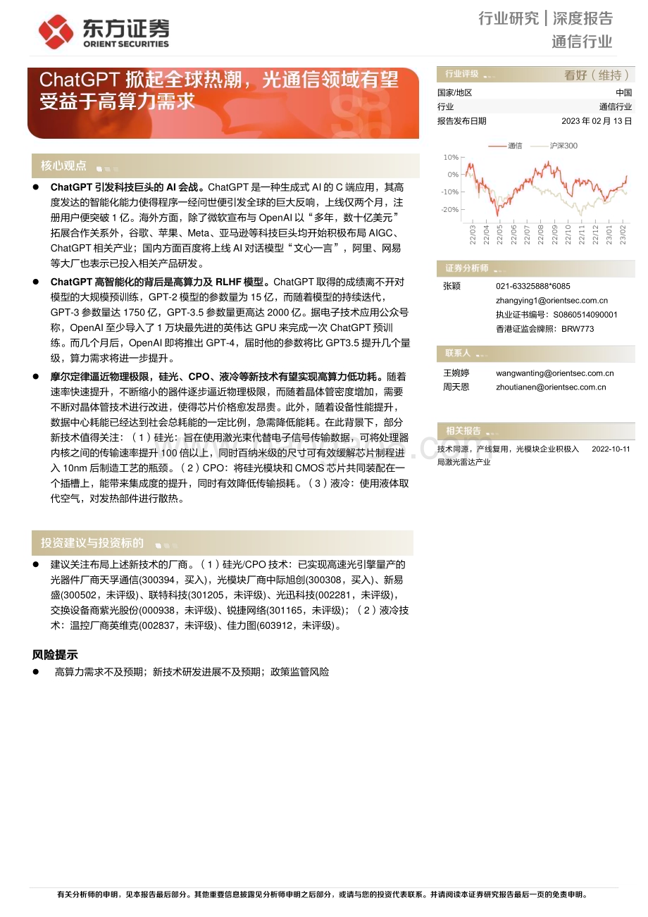 深度报告-20230213-东方证券-通信行业深度报告_ChatGPT掀起全球热潮_光通信领域有望受益于高算力需求_15页_1016kb (1).pdf_第1页