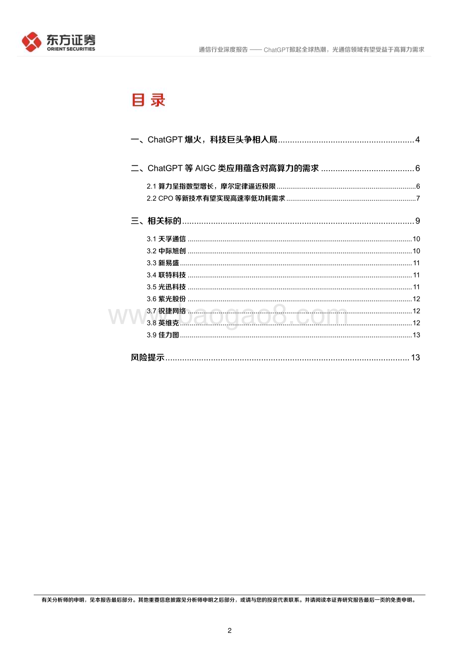 深度报告-20230213-东方证券-通信行业深度报告_ChatGPT掀起全球热潮_光通信领域有望受益于高算力需求_15页_1016kb (1).pdf_第2页