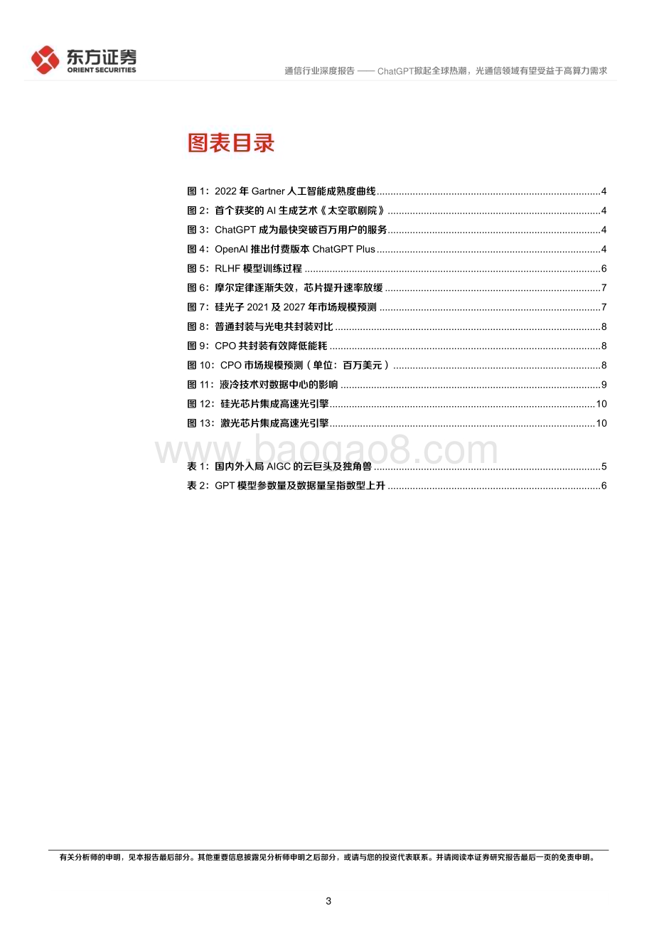 深度报告-20230213-东方证券-通信行业深度报告_ChatGPT掀起全球热潮_光通信领域有望受益于高算力需求_15页_1016kb (1).pdf_第3页