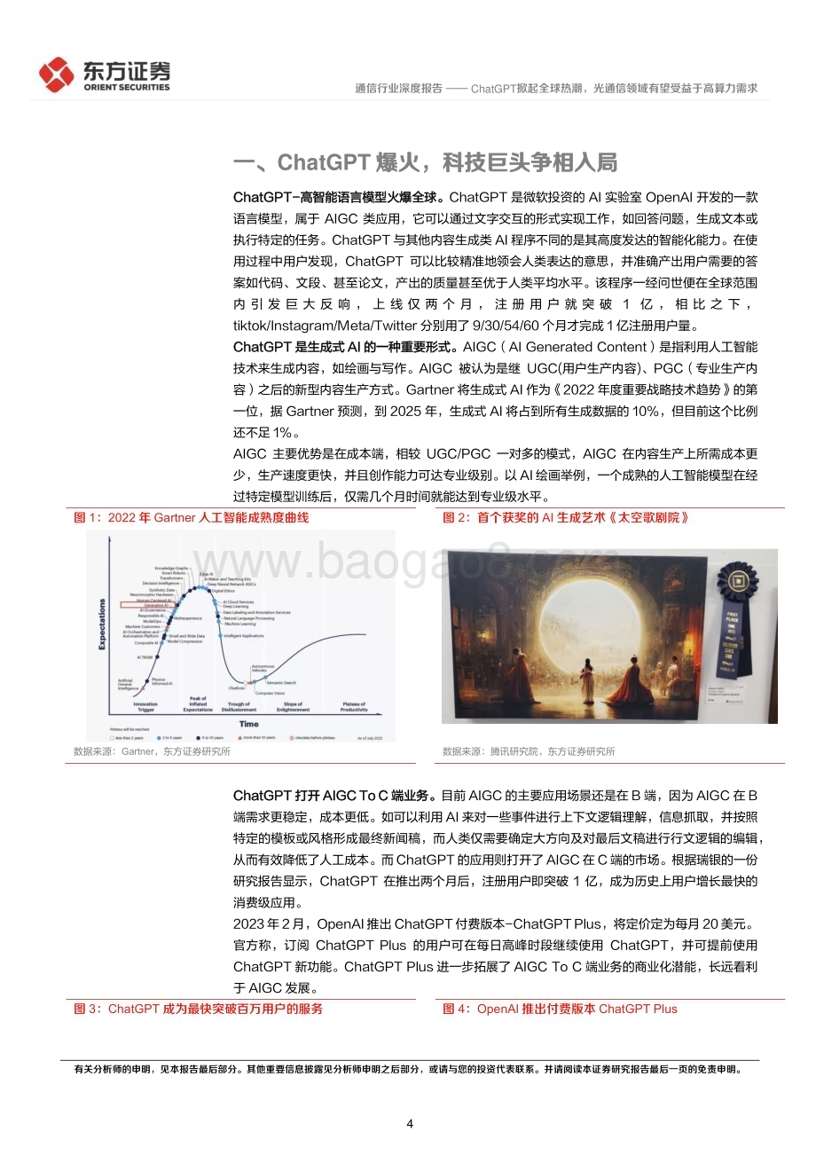 深度报告-20230213-东方证券-通信行业深度报告_ChatGPT掀起全球热潮_光通信领域有望受益于高算力需求_15页_1016kb (1).pdf_第4页
