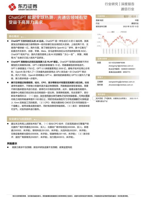 深度报告-20230213-东方证券-通信行业深度报告_ChatGPT掀起全球热潮_光通信领域有望受益于高算力需求_15页_1016kb (1).pdf