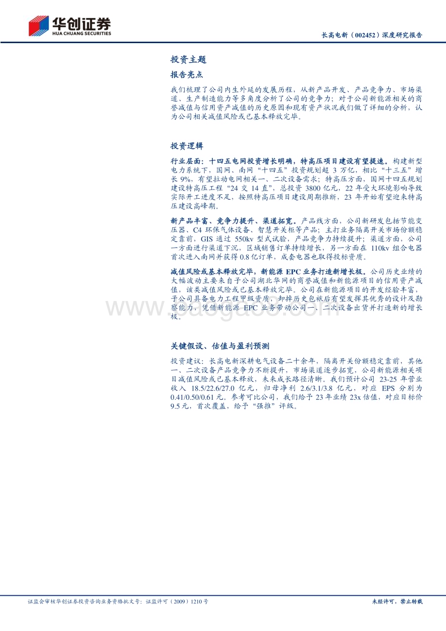 深度报告-20230613-华创证券-长高电新-002452.SZ-深度研究报告_摆脱历史包袱_GIS与EPC共驱成长_23页_1mb.pdf_第2页