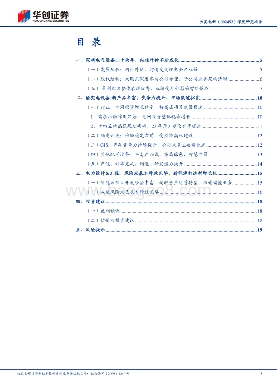 深度报告-20230613-华创证券-长高电新-002452.SZ-深度研究报告_摆脱历史包袱_GIS与EPC共驱成长_23页_1mb.pdf_第3页