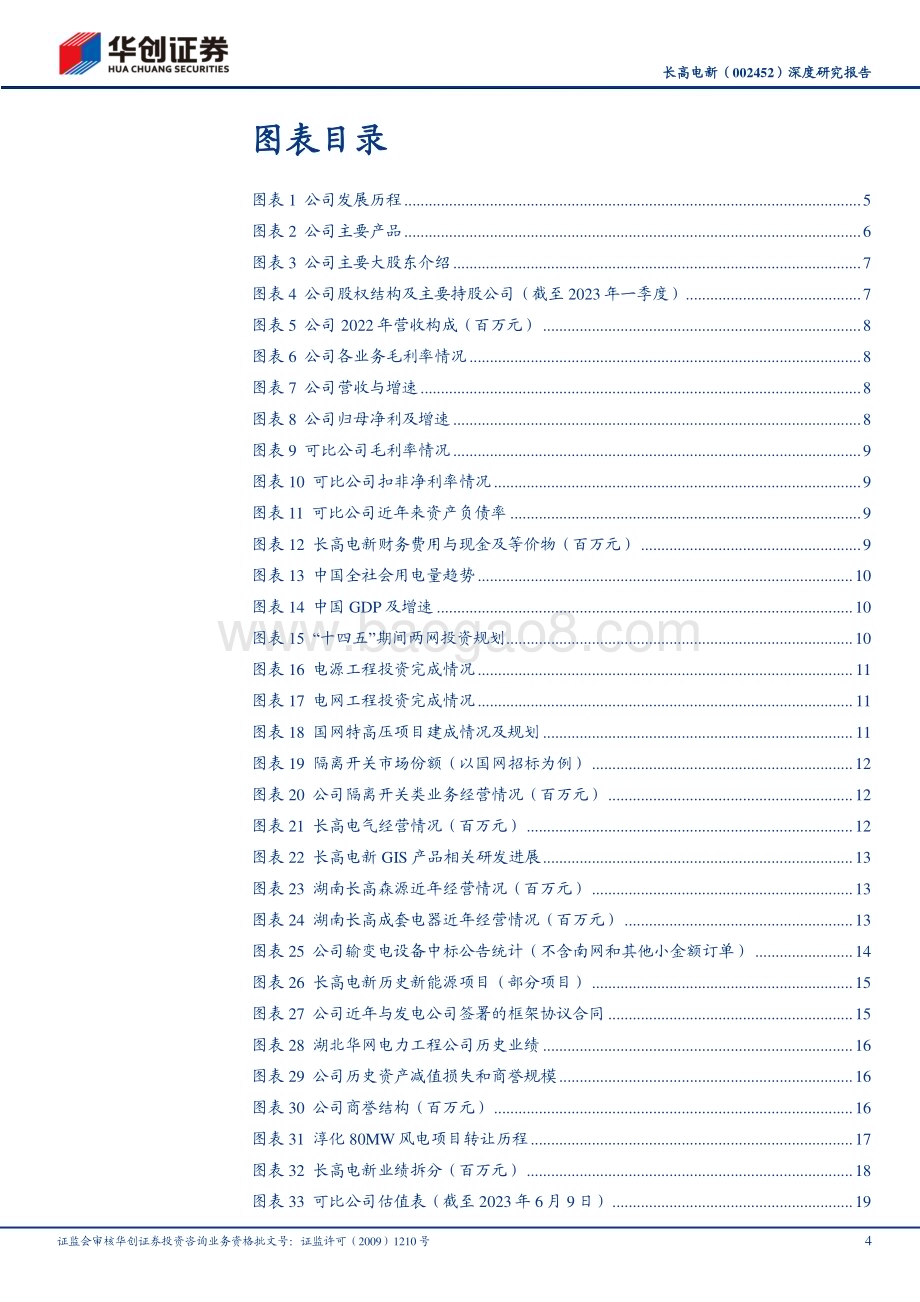 深度报告-20230613-华创证券-长高电新-002452.SZ-深度研究报告_摆脱历史包袱_GIS与EPC共驱成长_23页_1mb.pdf_第4页