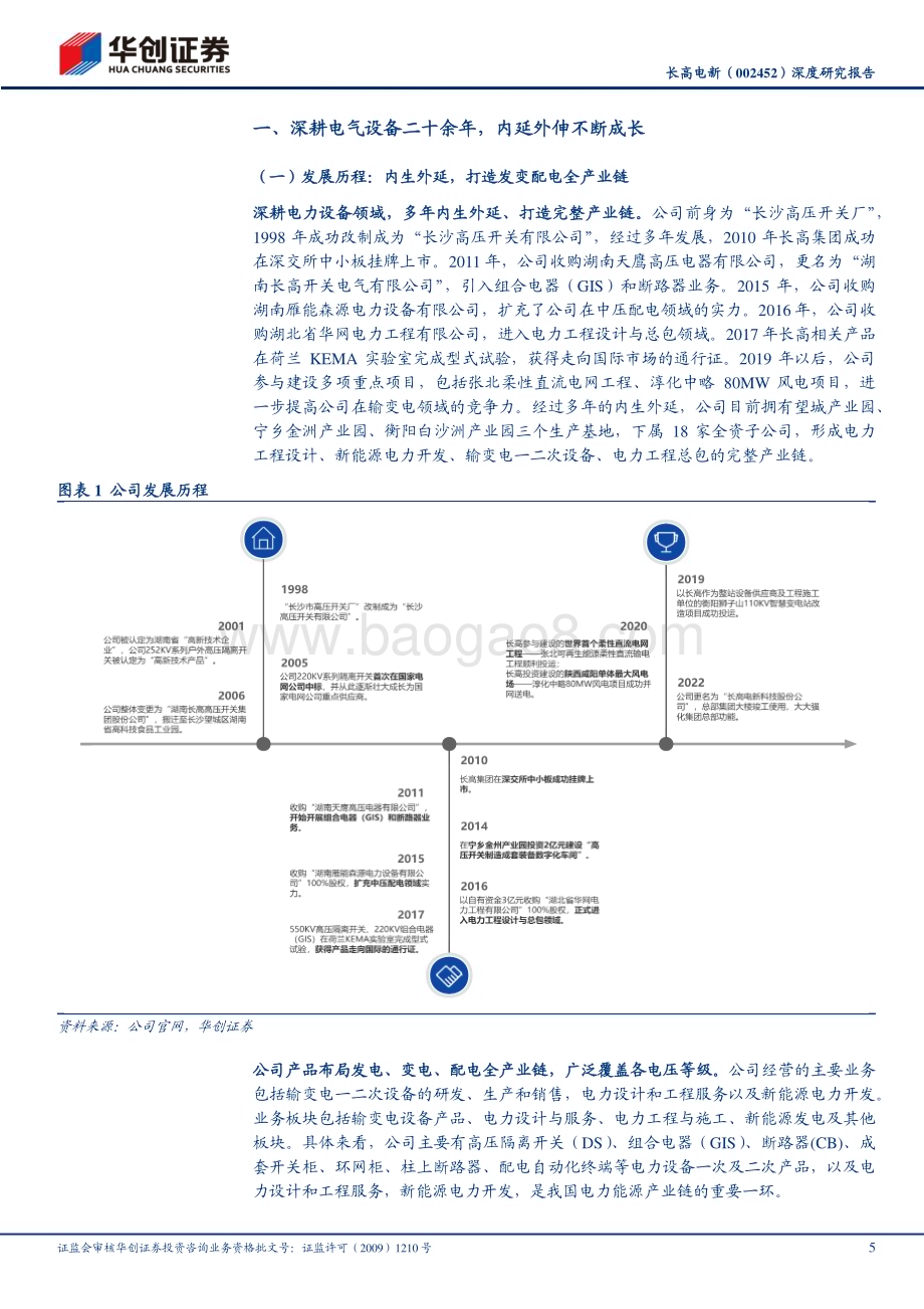 深度报告-20230613-华创证券-长高电新-002452.SZ-深度研究报告_摆脱历史包袱_GIS与EPC共驱成长_23页_1mb.pdf_第5页
