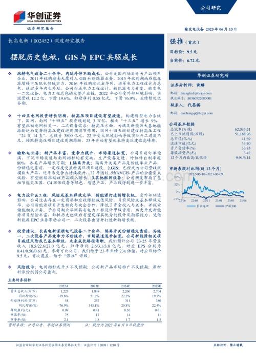深度报告-20230613-华创证券-长高电新-002452.SZ-深度研究报告_摆脱历史包袱_GIS与EPC共驱成长_23页_1mb.pdf