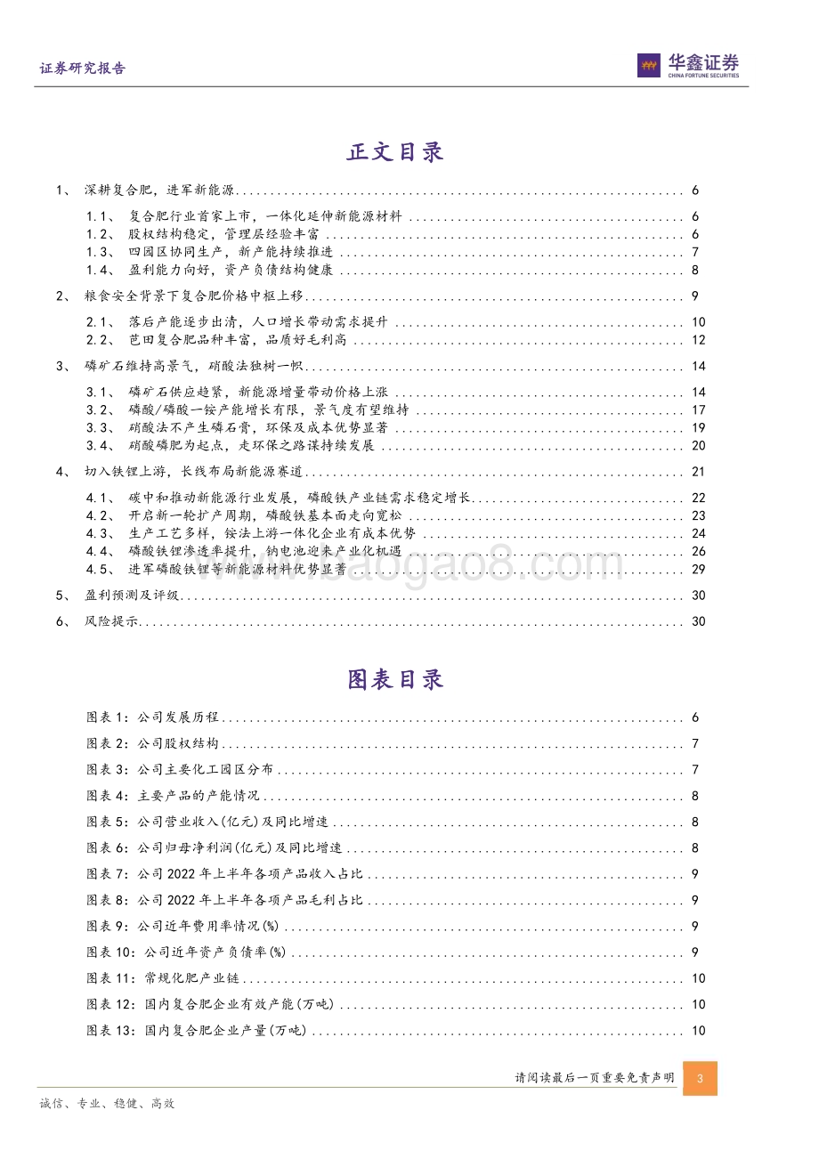 深度报告-20221215-华鑫证券-芭田股份-002170.SZ-公司深度报告_复合肥巨头实现磷化工一体化_长线布局新能源赛道_33页_2mb.pdf_第3页