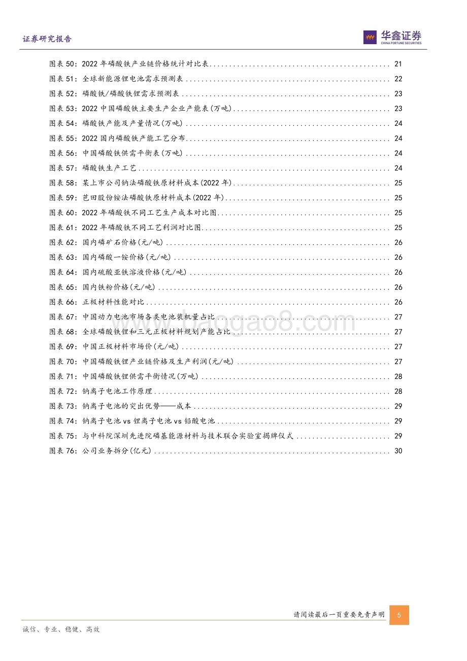 深度报告-20221215-华鑫证券-芭田股份-002170.SZ-公司深度报告_复合肥巨头实现磷化工一体化_长线布局新能源赛道_33页_2mb.pdf_第5页