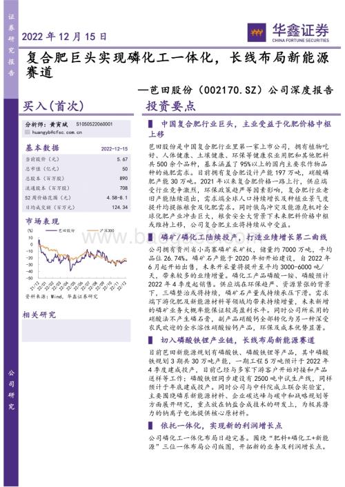 深度报告-20221215-华鑫证券-芭田股份-002170.SZ-公司深度报告_复合肥巨头实现磷化工一体化_长线布局新能源赛道_33页_2mb.pdf