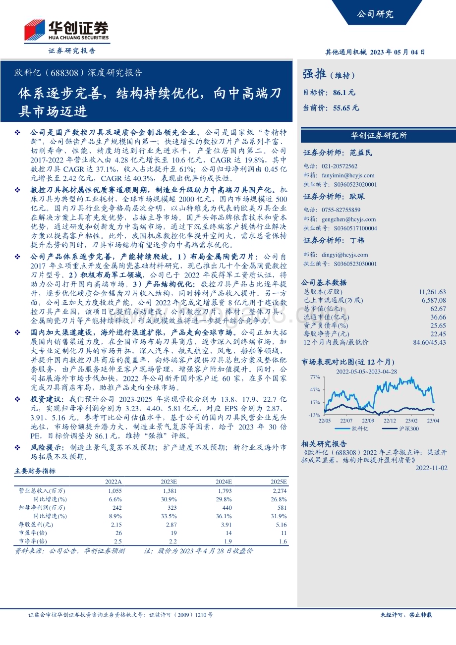 深度报告-20230504-华创证券-欧科亿-688308.SH-深度研究报告_体系逐步完善_结构持续优化_向中高端刀具市场迈进_25页_1mb.pdf_第1页