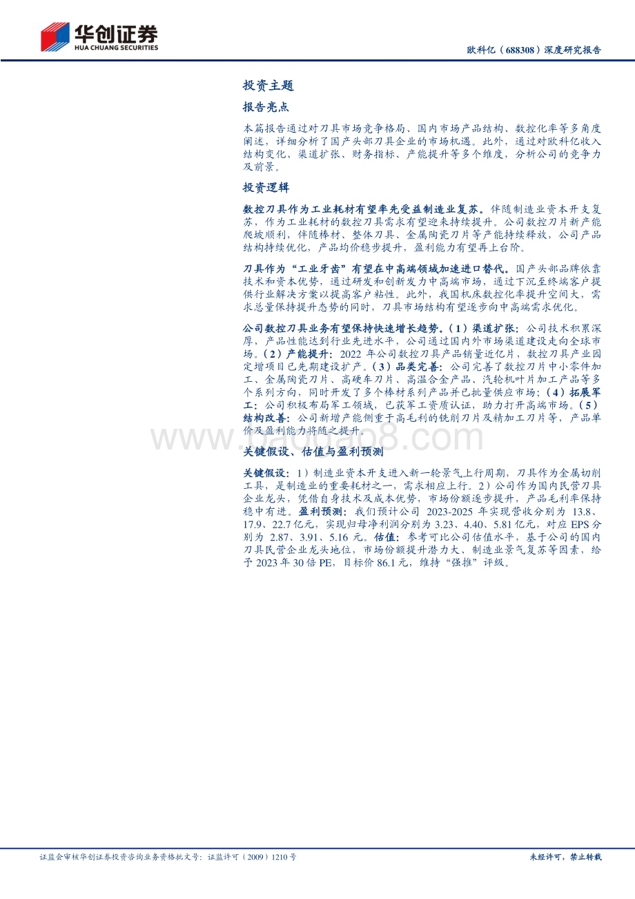 深度报告-20230504-华创证券-欧科亿-688308.SH-深度研究报告_体系逐步完善_结构持续优化_向中高端刀具市场迈进_25页_1mb.pdf_第2页