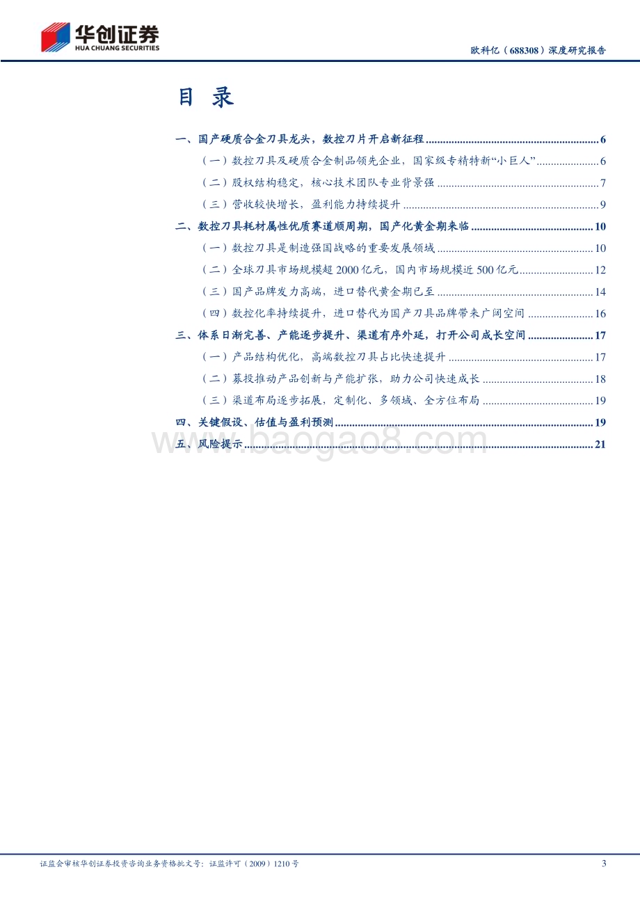 深度报告-20230504-华创证券-欧科亿-688308.SH-深度研究报告_体系逐步完善_结构持续优化_向中高端刀具市场迈进_25页_1mb.pdf_第3页