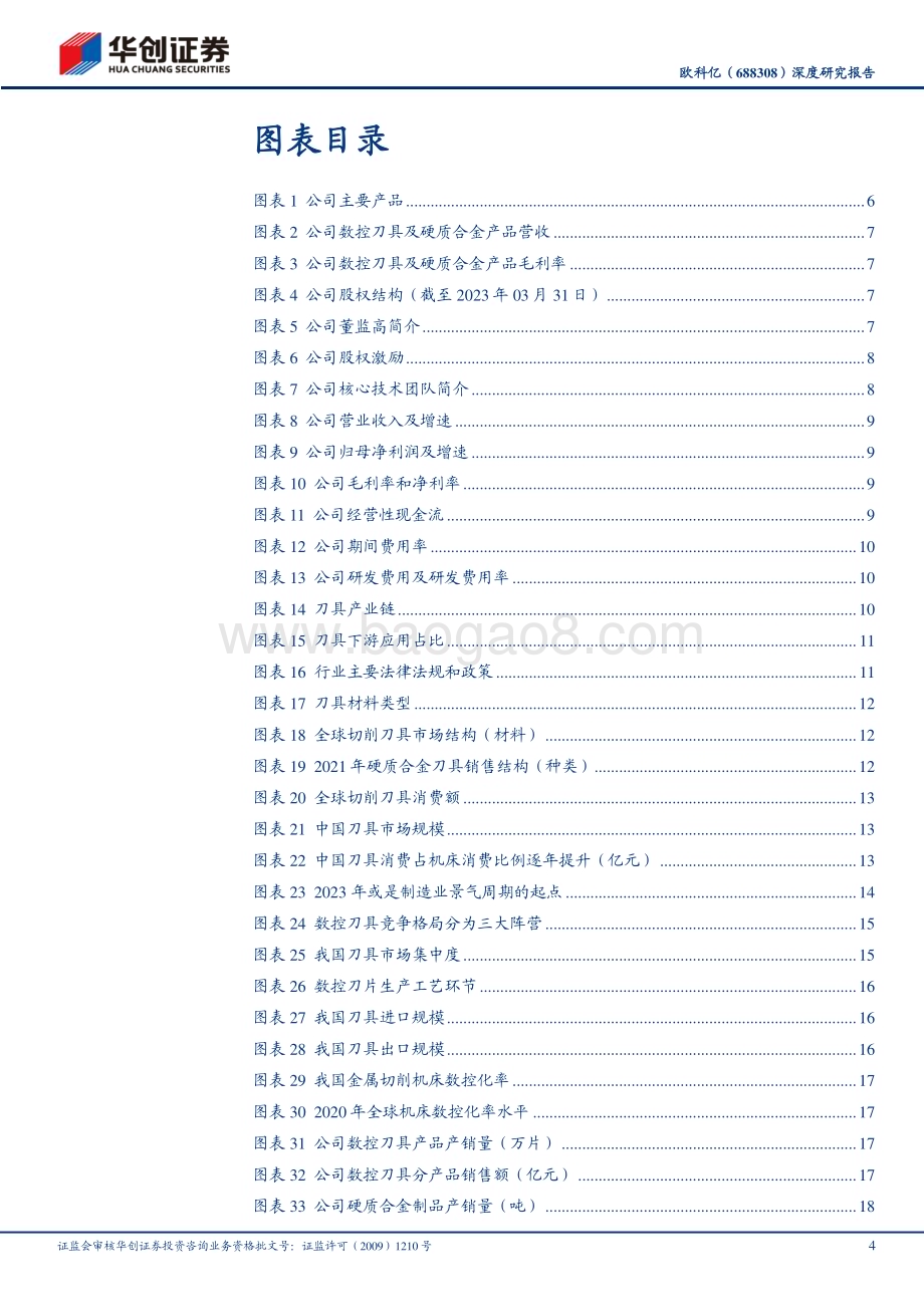 深度报告-20230504-华创证券-欧科亿-688308.SH-深度研究报告_体系逐步完善_结构持续优化_向中高端刀具市场迈进_25页_1mb.pdf_第4页
