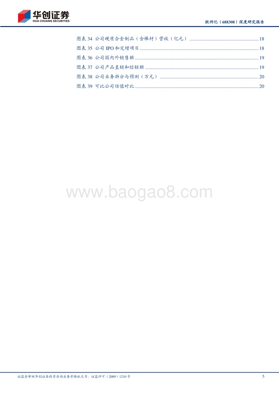 深度报告-20230504-华创证券-欧科亿-688308.SH-深度研究报告_体系逐步完善_结构持续优化_向中高端刀具市场迈进_25页_1mb.pdf_第5页