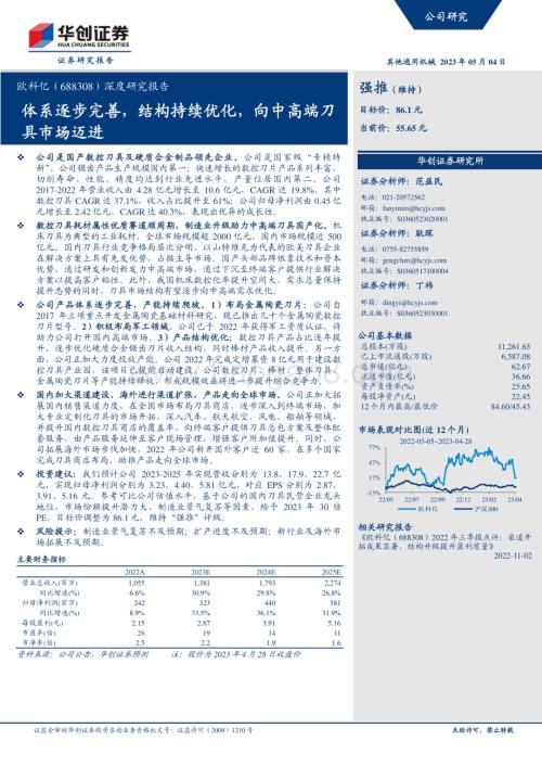 深度报告-20230504-华创证券-欧科亿-688308.SH-深度研究报告_体系逐步完善_结构持续优化_向中高端刀具市场迈进_25页_1mb.pdf