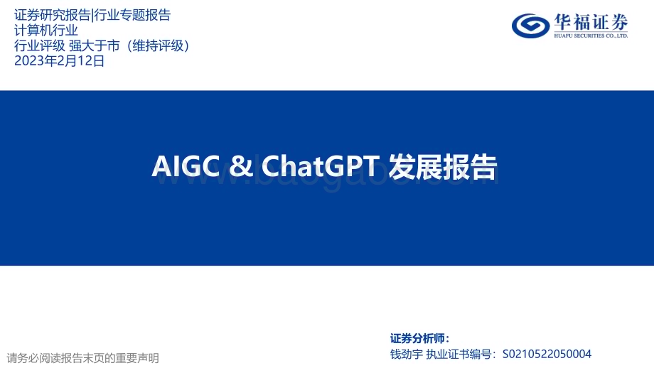 20230212-华福证券-计算机行业_AIGC_ChatGPT发展报告_27页_1mb.pdf_第1页