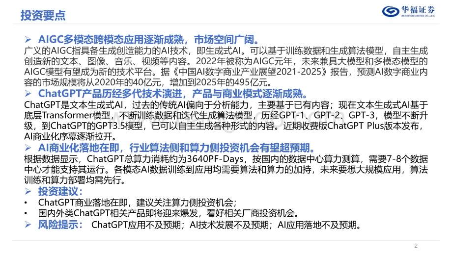20230212-华福证券-计算机行业_AIGC_ChatGPT发展报告_27页_1mb.pdf_第2页