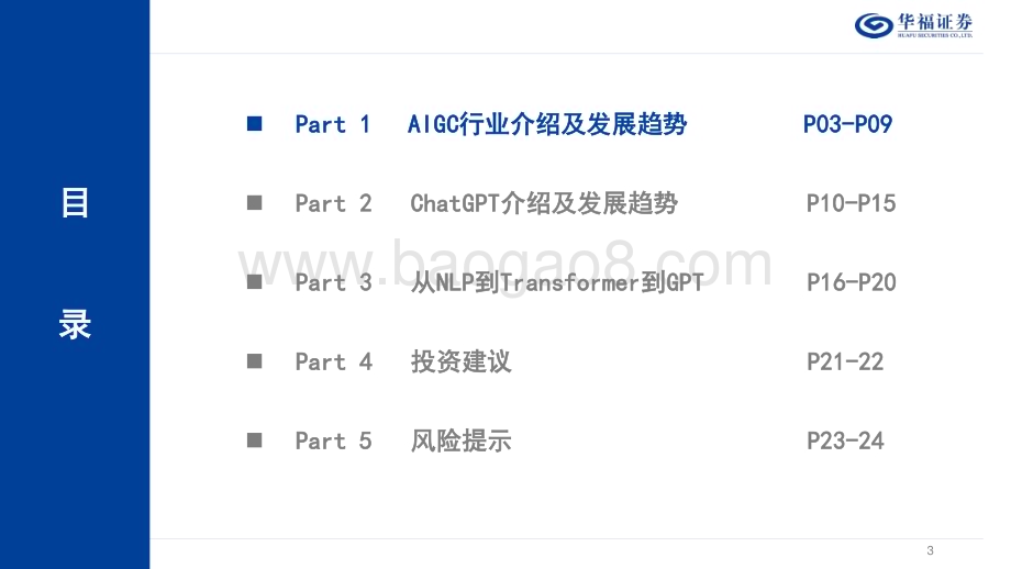 20230212-华福证券-计算机行业_AIGC_ChatGPT发展报告_27页_1mb.pdf_第3页