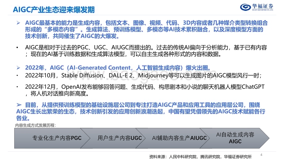 20230212-华福证券-计算机行业_AIGC_ChatGPT发展报告_27页_1mb.pdf_第4页
