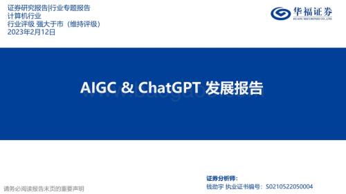 20230212-华福证券-计算机行业_AIGC_ChatGPT发展报告_27页_1mb.pdf