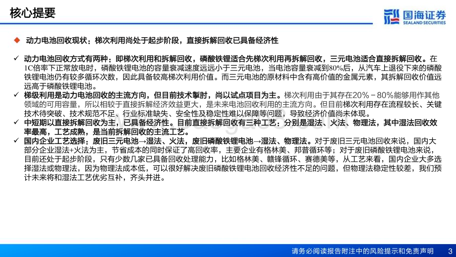 深度报告-20230130-国海证券-锂电回收行业深度报告_锂电回收蓄势待发_技术和渠道铸就核心竞争力_45页_2mb.pdf_第3页