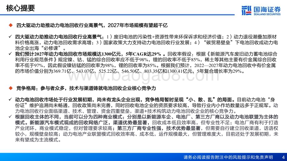 深度报告-20230130-国海证券-锂电回收行业深度报告_锂电回收蓄势待发_技术和渠道铸就核心竞争力_45页_2mb.pdf_第4页