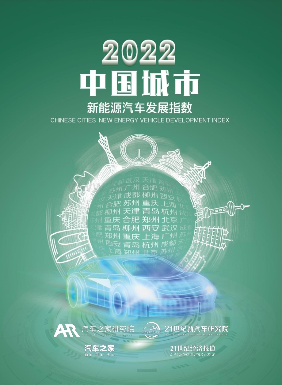 汽车之家_21世纪经济报道：2022中国城市新能源汽车发展指数_53页_3mb.pdf_第1页
