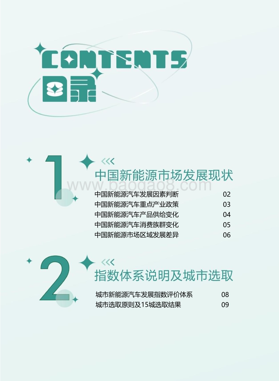 汽车之家_21世纪经济报道：2022中国城市新能源汽车发展指数_53页_3mb.pdf_第2页