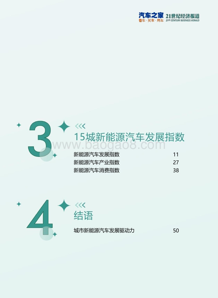 汽车之家_21世纪经济报道：2022中国城市新能源汽车发展指数_53页_3mb.pdf_第3页